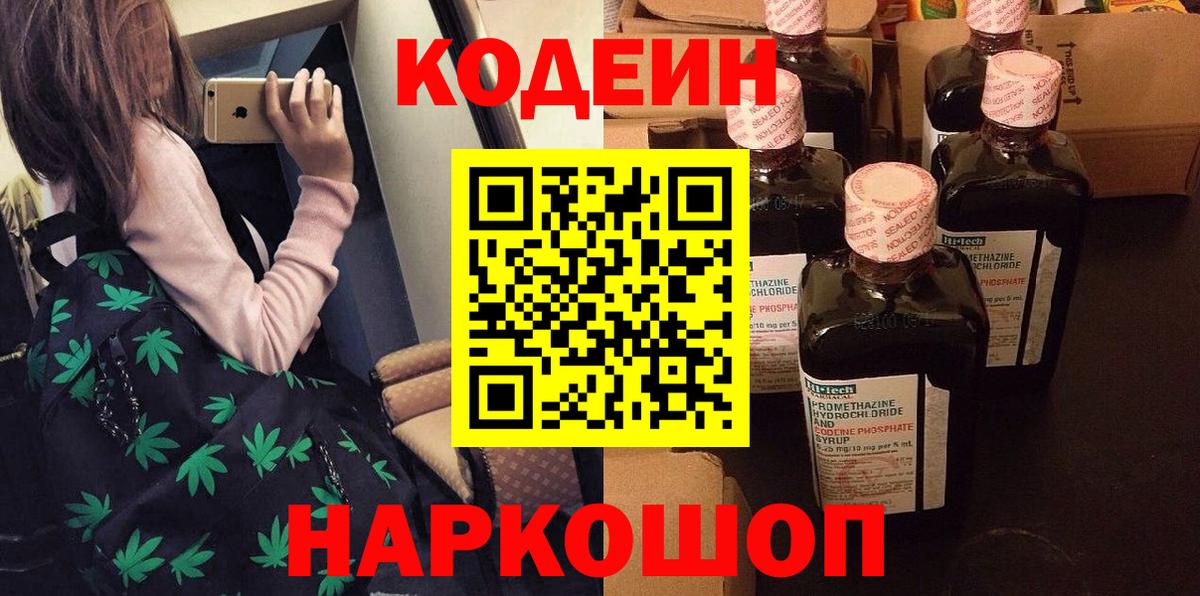 Codein напиток Lean (лин) Сочи