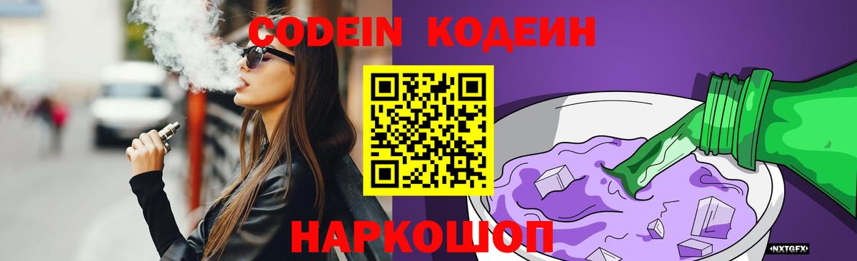 Codein Purple Drank  Вход с VPN  Сочи 