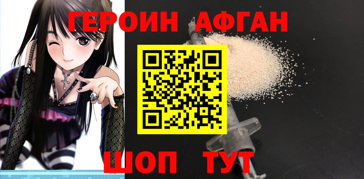 ГЕРОИН Афган Сочи